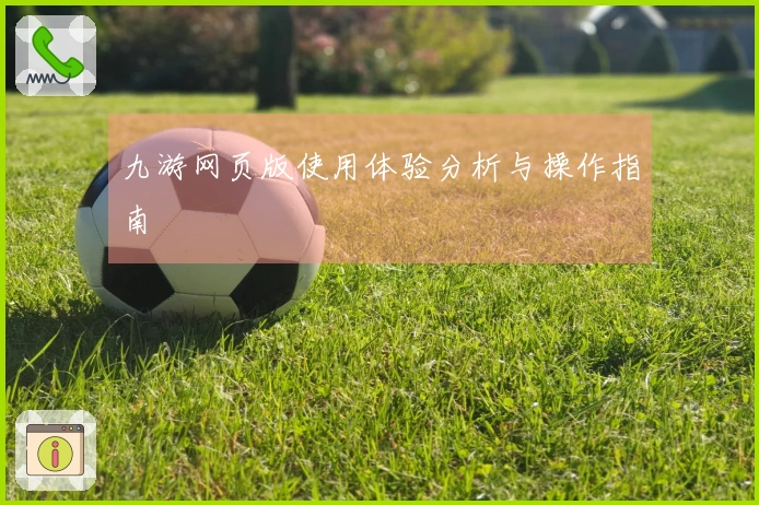 九游网页版使用体验分析与操作指南