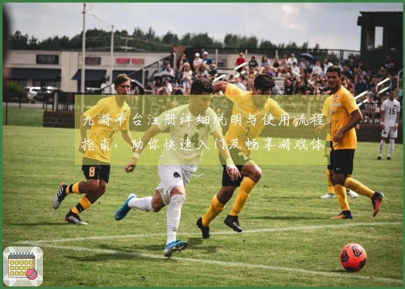 九游平台注册详细说明与使用流程指南，助你快速入门及畅享游戏体验