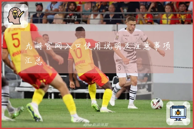 九游官网入口使用说明及注意事项汇总