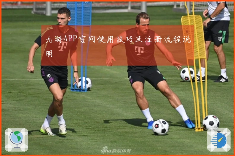 九游APP官网使用技巧及注册流程说明