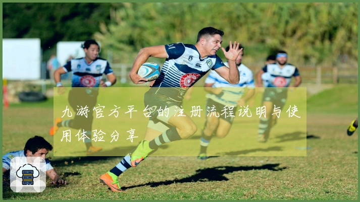 九游官方平台的注册流程说明与使用体验分享