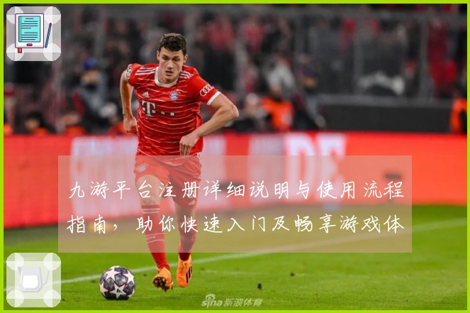 九游平台注册详细说明与使用流程指南，助你快速入门及畅享游戏体验