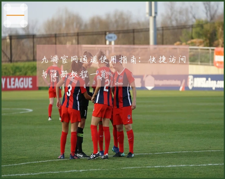 九游官网通道使用指南：快捷访问与注册教程一览