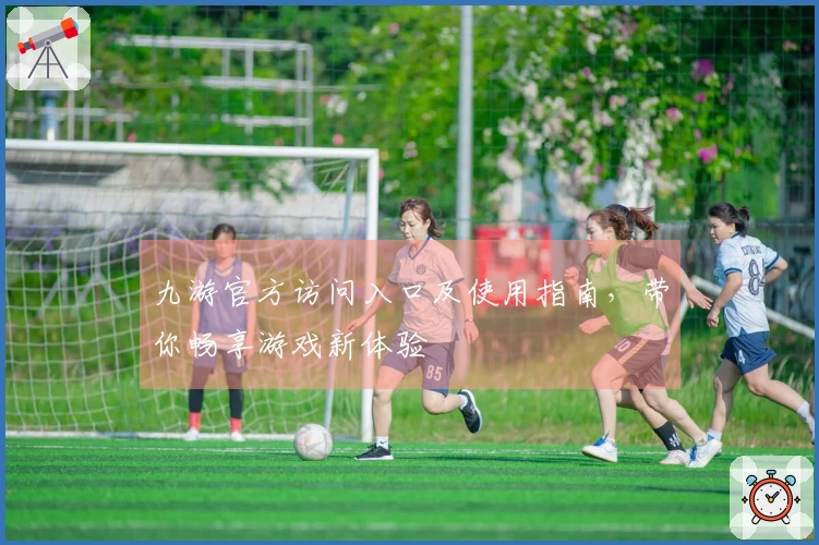 九游官方访问入口及使用指南，带你畅享游戏新体验